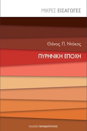 ΠΥΡΗΝΙΚΗ Ε &hellip;
