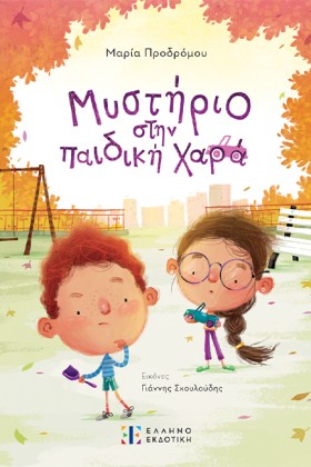 ΜΥΣΤΗΡΙΟ Σ …