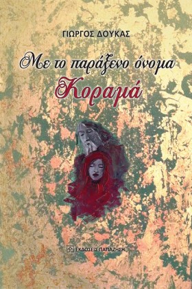 ΜΕ ΤΟ ΠΑΡΑ …