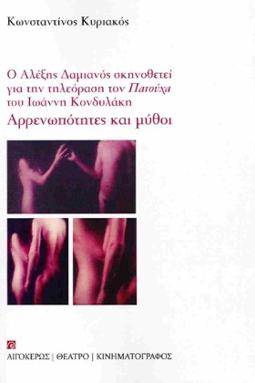 ΑΡΡΕΝΩΠΟΤΗ …