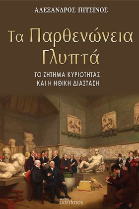ΤΑ ΠΑΡΘΕΝΩ …