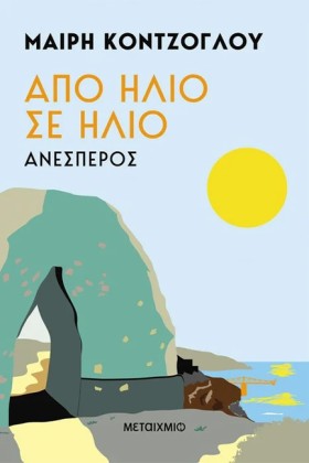 ΑΠΟ ΗΛΙΟ Σ &hellip;