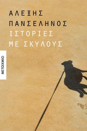 ΙΣΤΟΡΙΕΣ Μ &hellip;