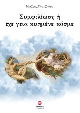 ΣΥΜΦΙΛΙΩΣΗ …