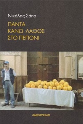 ΠΑΝΤΑ ΚΑΝΩ &hellip;