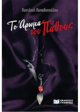 ΤΟ ΑΡΩΜΑ Τ …