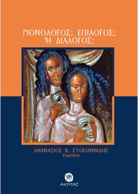 ΜΟΝΟΛΟΓΟΣ; …