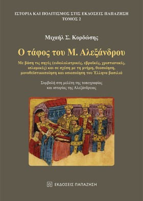 Ο ΤΑΦΟΣ ΤΟ &hellip;