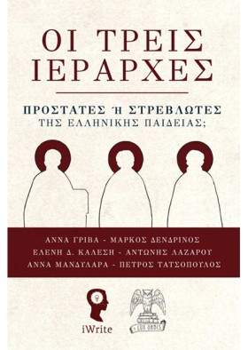 ΟΙ ΤΡΕΙΣ Ι &hellip;