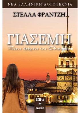 ΓΙΑΣΕΜΗ - &hellip;