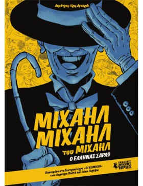 ΜΙΧΑΗΛ ΜΙΧ …