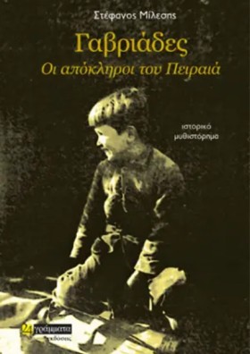 ΓΑΒΡΙΑΔΕΣ &hellip;