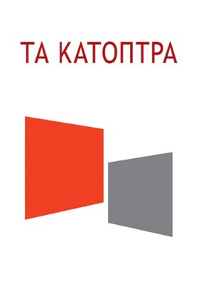 ΤΑ ΚΑΤΟΠΤΡ &hellip;