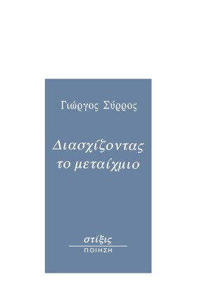 ΔΙΑΣΧΙΖΟΝΤ &hellip;