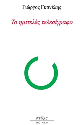 ΤΟ ΗΜΙΤΕΛΕ …