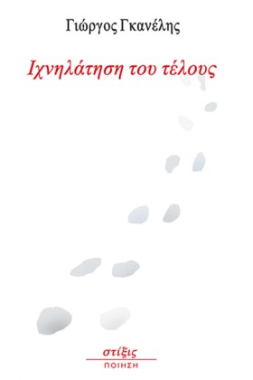 ΙΧΝΗΛΑΤΗΣΗ &hellip;