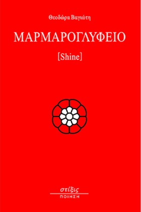 ΜΑΡΜΑΡΟΓΛΥ &hellip;