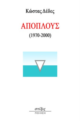ΑΠΟΠΛΟΥΣ ( …