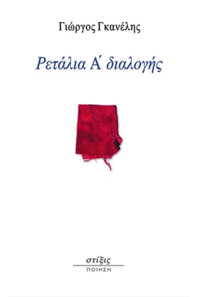 ΡΕΤΑΛΙΑ Α &hellip;