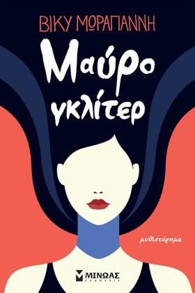 ΜΑΥΡΟ ΓΚΛΙ …