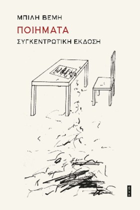 ΠΟΙΗΜΑΤΑ - &hellip;
