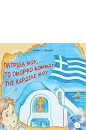 ΠΑΤΡΙΔΑ ΜΟ …