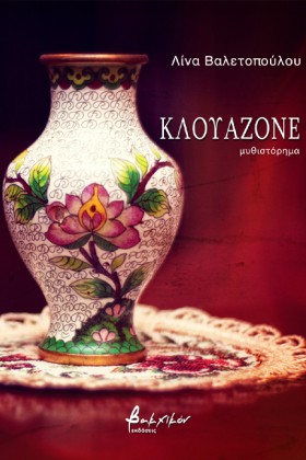 ΚΛΟΥΑΖΟΝΕ
