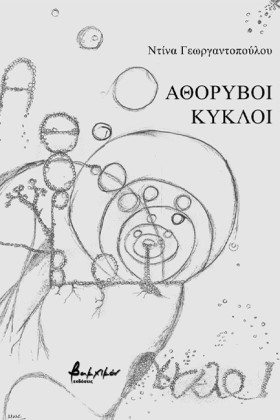 ΑΘΟΡΥΒΟΙ Κ …