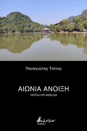 ΑΙΩΝΙΑ ΑΝΟ …