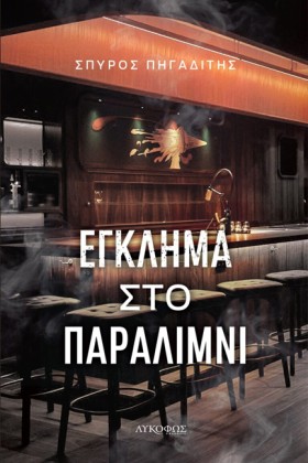 ΕΓΚΛΗΜΑ ΣΤ …