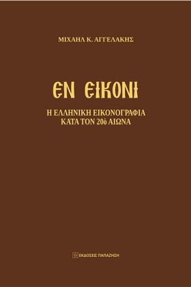 ΕΝ ΕΙΚΟΝΙ …