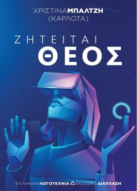 ΖΗΤΕΙΤΑΙ Θ …
