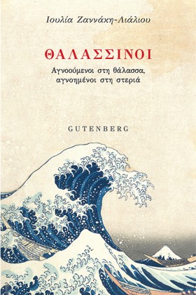 ΘΑΛΑΣΣΙΝΟΙ …