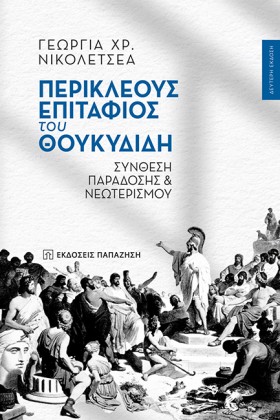 ΠΕΡΙΚΛΕΟΥΣ &hellip;