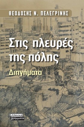 ΣΤΙΣ ΠΛΕΥΡ &hellip;