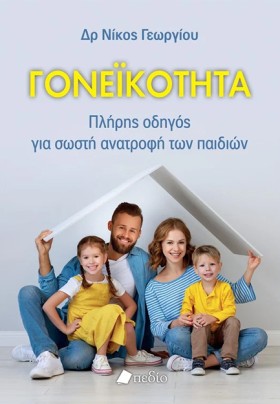 ΓΟΝΕΙΚΟΤΗΤ &hellip;