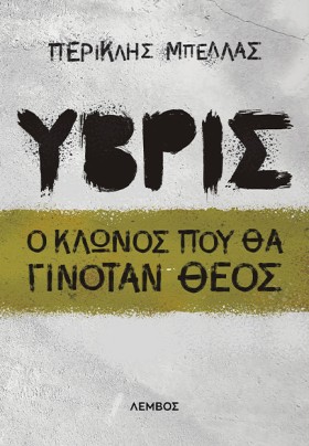 ΥΒΡΙΣ - Ο &hellip;