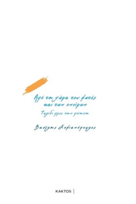 ΑΠΟ ΤΗ ΧΩΡ &hellip;