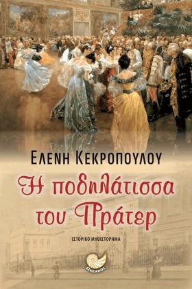 Η ΠΟΔΗΛΑΤΙ …