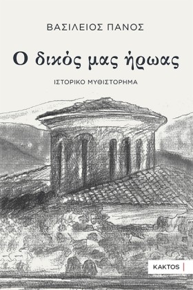 Ο ΔΙΚΟΣ ΜΑ …