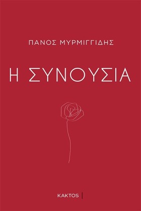 Η ΣΥΝΟΥΣΙΑ