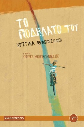 ΤΟ ΠΟΔΗΛΑΤ …