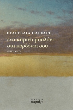 ΕΝΑ ΚΙΤΡΙΝ …
