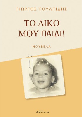 ΤΟ ΔΙΚΟ ΜΟ &hellip;