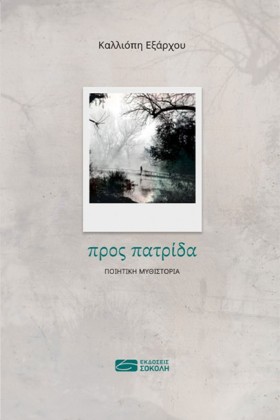 ΠΡΟΣ ΠΑΤΡΙ &hellip;