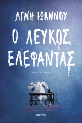 Ο ΛΕΥΚΟΣ Ε …