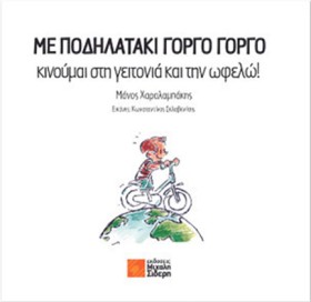 ΜΕ ΠΟΔΗΛΑΤ &hellip;