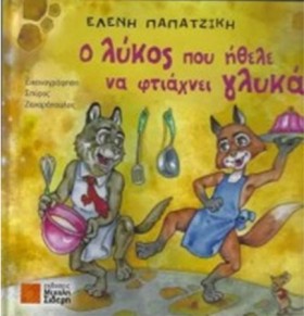 Ο ΛΥΚΟΣ ΠΟ …
