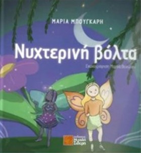 ΝΥΧΤΕΡΙΝΗ &hellip;