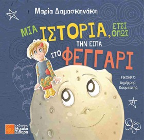 ΜΙΑ ΙΣΤΟΡΙ &hellip;